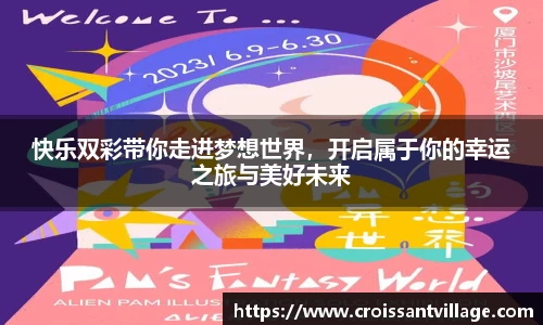 快乐双彩带你走进梦想世界，开启属于你的幸运之旅与美好未来
