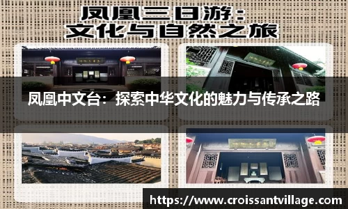 凤凰中文台：探索中华文化的魅力与传承之路