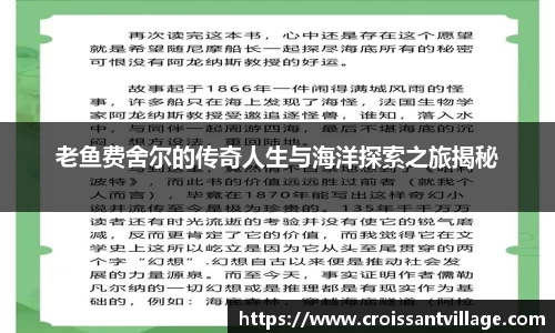 老鱼费舍尔的传奇人生与海洋探索之旅揭秘