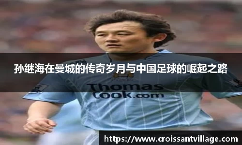 孙继海在曼城的传奇岁月与中国足球的崛起之路