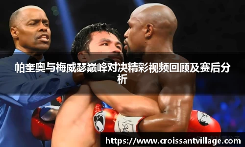 帕奎奥与梅威瑟巅峰对决精彩视频回顾及赛后分析