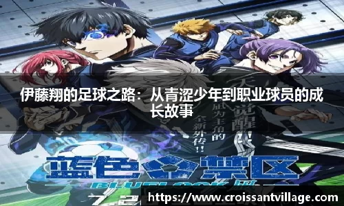 伊藤翔的足球之路：从青涩少年到职业球员的成长故事