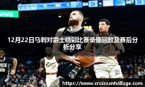 12月22日马刺对爵士精彩比赛录像回放及赛后分析分享