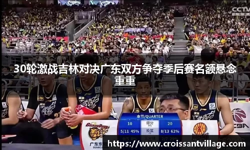 30轮激战吉林对决广东双方争夺季后赛名额悬念重重
