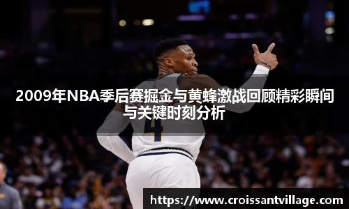 2009年NBA季后赛掘金与黄蜂激战回顾精彩瞬间与关键时刻分析