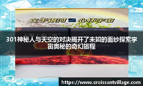 301神秘人与天空的对决揭开了未知的面纱探索宇宙奥秘的奇幻旅程