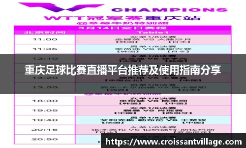 重庆足球比赛直播平台推荐及使用指南分享