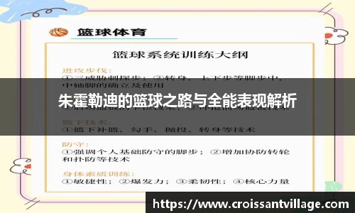 朱霍勒迪的篮球之路与全能表现解析