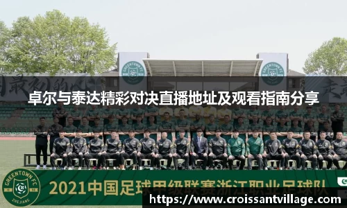 卓尔与泰达精彩对决直播地址及观看指南分享