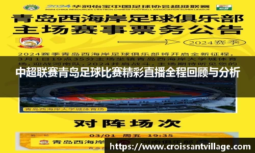 中超联赛青岛足球比赛精彩直播全程回顾与分析