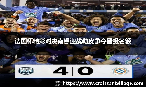 法国杯精彩对决南锡迎战勒皮争夺晋级名额