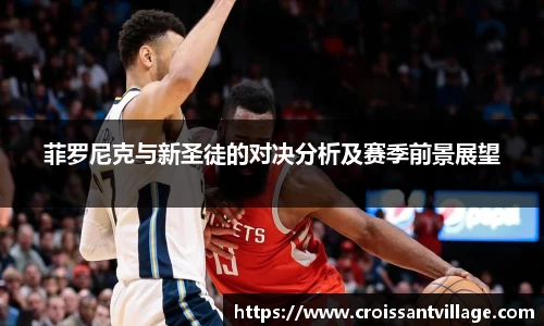 菲罗尼克与新圣徒的对决分析及赛季前景展望