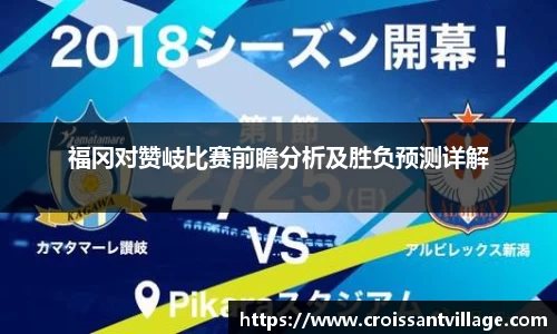 福冈对赞岐比赛前瞻分析及胜负预测详解