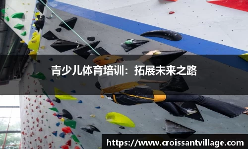 青少儿体育培训：拓展未来之路