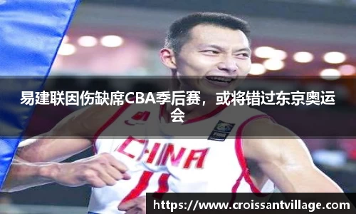 易建联因伤缺席CBA季后赛，或将错过东京奥运会