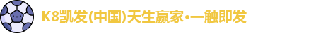 K8凯发官网